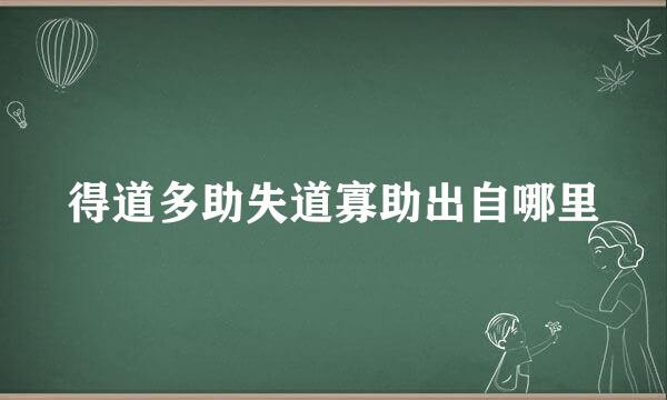 得道多助失道寡助出自哪里