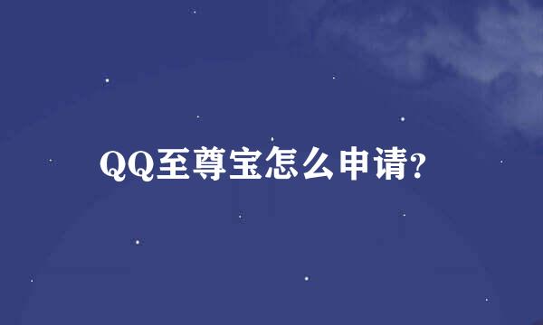 QQ至尊宝怎么申请？