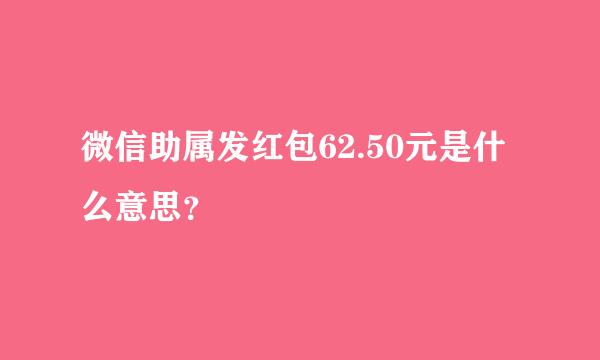 微信助属发红包62.50元是什么意思？