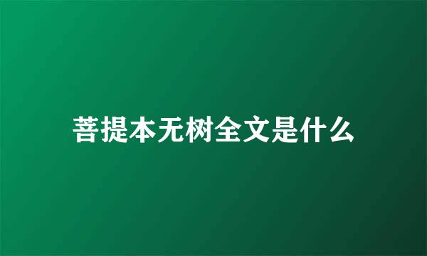 菩提本无树全文是什么