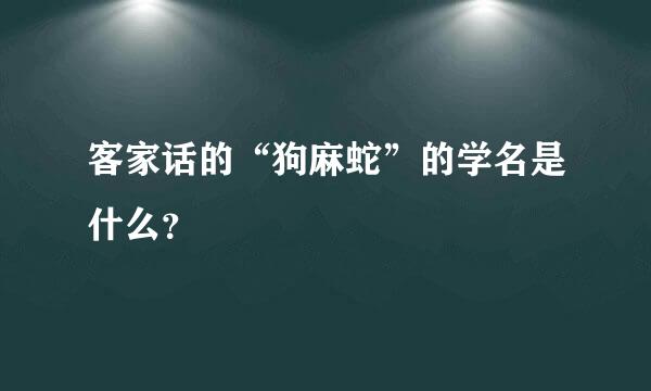 客家话的“狗麻蛇”的学名是什么？