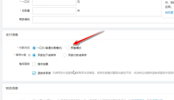 淘宝预售怎么设置
