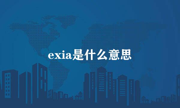 exia是什么意思