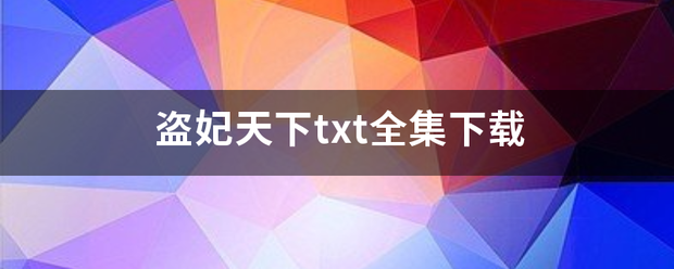 盗妃天下txt全集下载