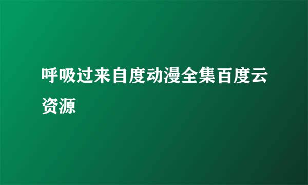 呼吸过来自度动漫全集百度云资源