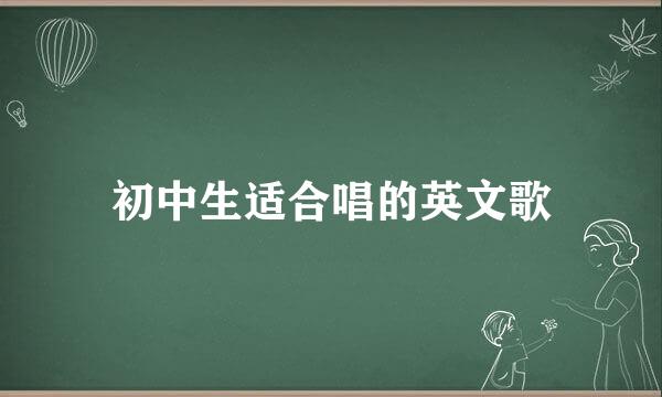 初中生适合唱的英文歌