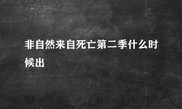 非自然来自死亡第二季什么时候出