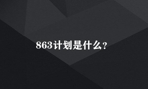 863计划是什么？