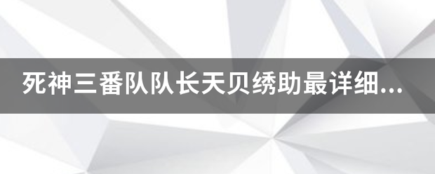 死神三番队队长天贝绣助最详细的简介？