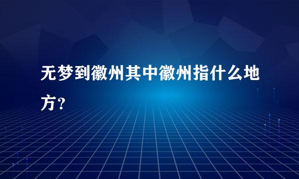 无梦到徽州其中徽州指什么地方？