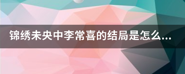 锦绣未央中李常喜的结局是怎么样的