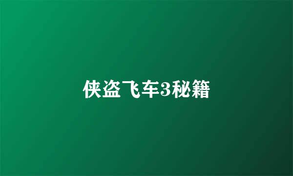 侠盗飞车3秘籍