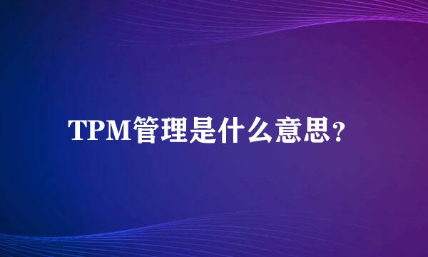 TPM管理是什么意思？