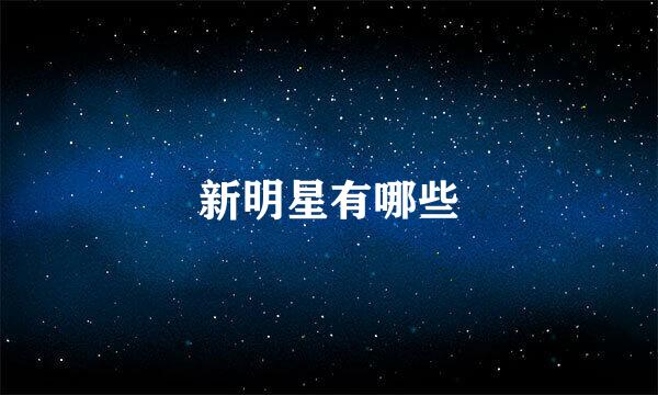 新明星有哪些