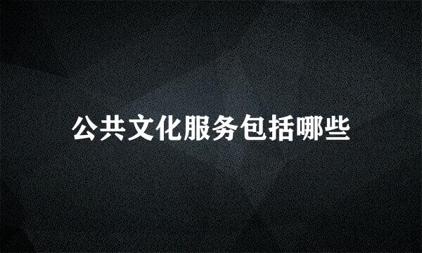 公共文化服务包括哪些