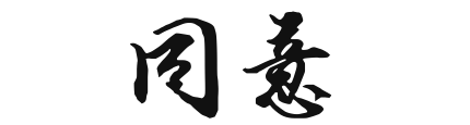 字体设计，“同意”签名行书怎么写？伟弱众菜要好看些