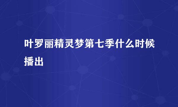 叶罗丽精灵梦第七季什么时候播出