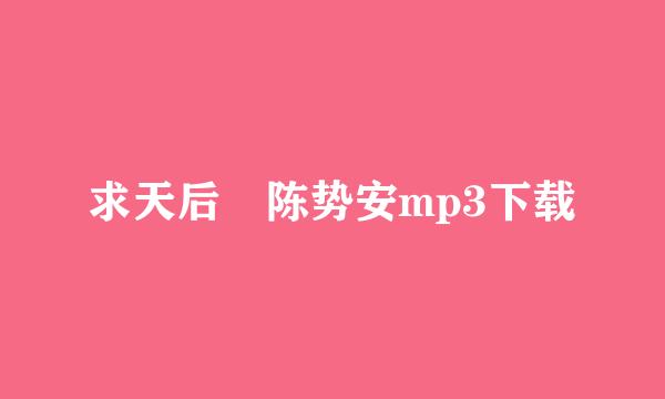 求天后 陈势安mp3下载