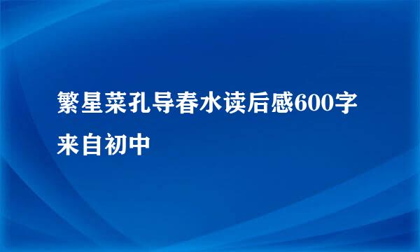 繁星菜孔导春水读后感600字来自初中