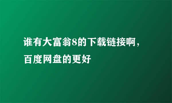 谁有大富翁8的下载链接啊，百度网盘的更好