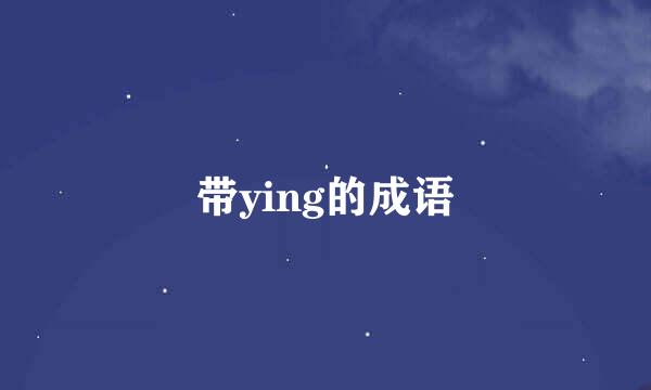 带ying的成语