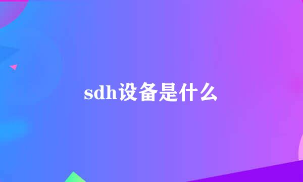 sdh设备是什么