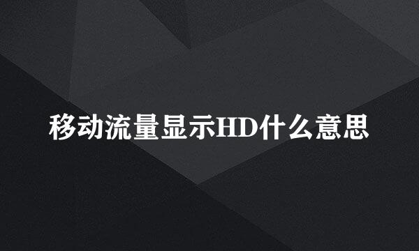 移动流量显示HD什么意思