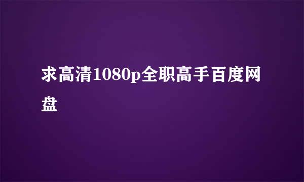 求高清1080p全职高手百度网盘