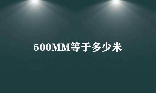 500MM等于多少米