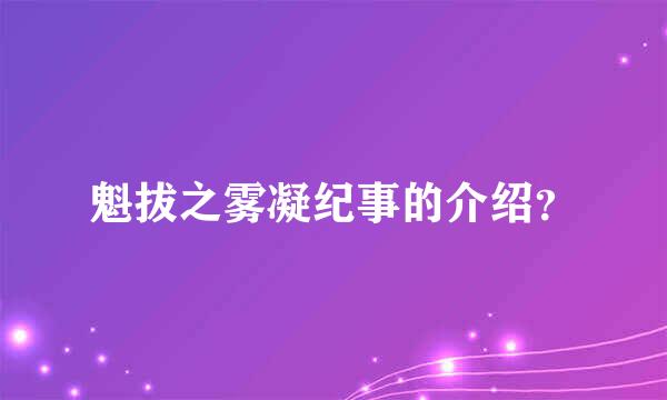 魁拔之雾凝纪事的介绍？