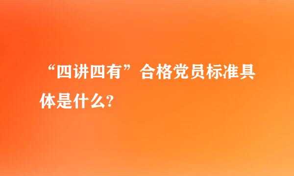 “四讲四有”合格党员标准具体是什么?