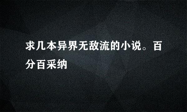 求几本异界无敌流的小说。百分百采纳