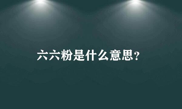 六六粉是什么意思？