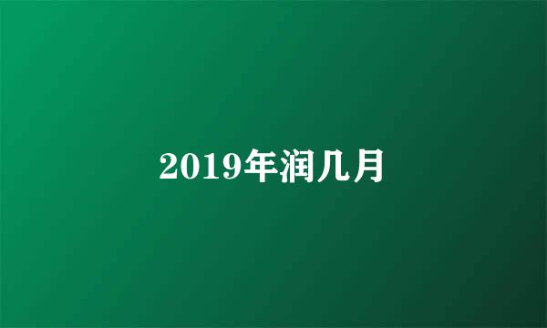 2019年润几月