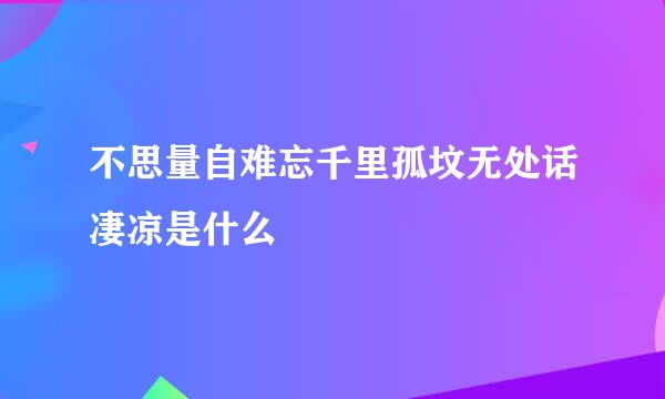 不思量自难忘千里孤坟无处话凄凉是什么