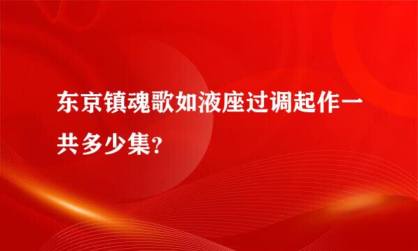 东京镇魂歌如液座过调起作一共多少集？