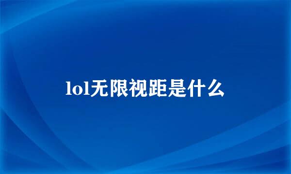 lol无限视距是什么