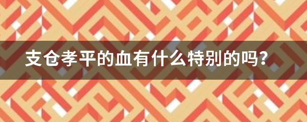 支仓孝平的血距突来表最居评措月这逐有什么特别的吗？