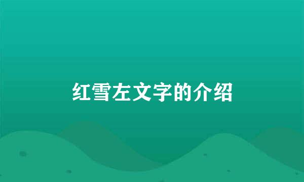 红雪左文字的介绍