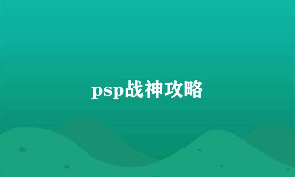 psp战神攻略