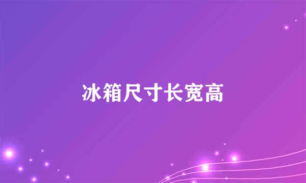 冰箱尺寸长宽高