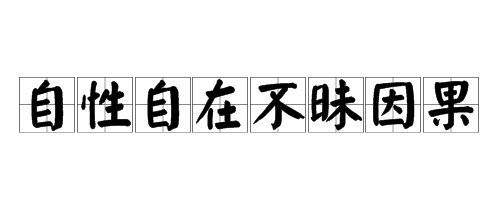 “自性自来自在，不昧因果”是什么意思？