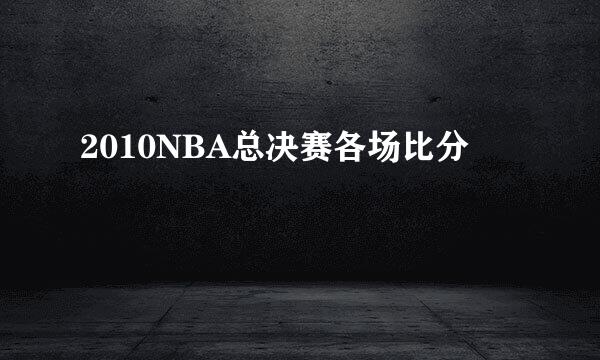 2010NBA总决赛各场比分