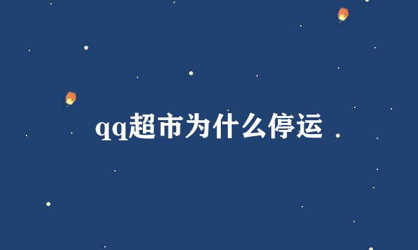 qq超市为什么停运