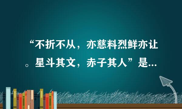 “不折不从，亦慈料烈鲜亦让。星斗其文，赤子其人”是对谁的评价？