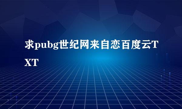 求pubg世纪网来自恋百度云TXT