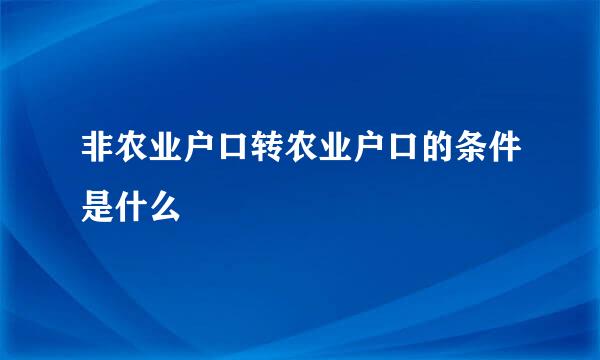 非农业户口转农业户口的条件是什么