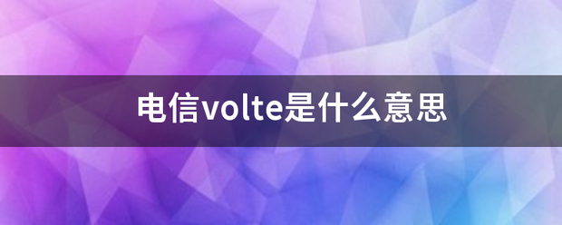 电信volte是什么意思