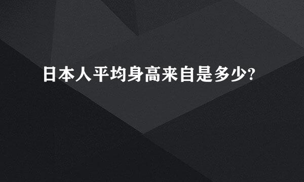 日本人平均身高来自是多少?