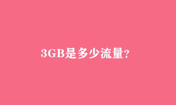 3GB是多少流量？